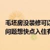 毛坯房沒裝修可以上學嗎 家里新房快裝修好了因為孩子上學問題想快點入住有什么好辦法可以 