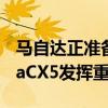 馬自達(dá)正準(zhǔn)備利用其下一代Mazda6和MazdaCX5發(fā)揮重要作用