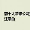 前十大裝修公司排名 十大知名裝修公司十強有 有什么值得注意的 
