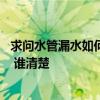 求問水管漏水如何處理 了解的說說水管漏水要馬上換水管嗎 誰清楚 