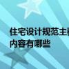 住宅設(shè)計(jì)規(guī)范主要規(guī)定了什么內(nèi)容 2017住宅建筑設(shè)計(jì)規(guī)范內(nèi)容有哪些 