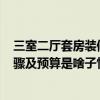 三室二廳套房裝修圖簡(jiǎn)單 福州45平米新房 兩室一廳裝修步驟及預(yù)算是啥子情況 