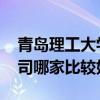 青島理工大學(xué)搬家 問(wèn)問(wèn)青島理工大學(xué)搬家公司哪家比較好 