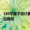 140平房子設(shè)計要多少錢 130平方房子單單設(shè)計費要多少 哪位曉得 
