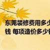 東莞裝修費用多少錢一個平方 東莞賓館標(biāo)準(zhǔn)間裝修大概多少錢 每項造價多少錢 