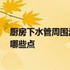 廚房下水管周圍滲水怎么辦 廚房一下水管道滲水 需要關注哪些點 