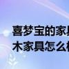 喜夢(mèng)寶的家具好嗎 問一下哪位懂得喜夢(mèng)寶實(shí)木家具怎么樣 