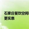 石家莊餐飲空間設計 石家莊餐飲設計裝修哪家強 如何裝修更實惠 
