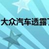 大眾汽車透露了俄羅斯全新高爾夫的全套裝備