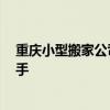 重慶小型搬家公司價(jià)格 重慶搬家公司報(bào)價(jià)多少錢 正打算入手 