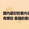 國內(nèi)最好的室內(nèi)設計培訓機構 國內(nèi)最強的室內(nèi)設計培訓學校有哪些 最強的室內(nèi)設計公司有哪些 