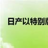 日產(chǎn)以特別版車型慶祝葉子系列的10周年
