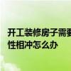 開工裝修房子需要注意哪些問題 裝修房子動(dòng)工那天正好和屬性相沖怎么辦 