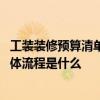 工裝裝修預(yù)算清單一覽表 問一下哪個有130裝修預(yù)算清單 具體流程是什么 