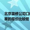 北京裝修公司口碑十大排名 北京裝修公司排名如何看待 哪家的報(bào)價(jià)比較低 