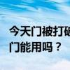 今天門被打破了我發(fā)現(xiàn)門是用壓縮紙做的這扇門能用嗎？