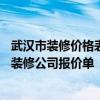 武漢市裝修價(jià)格表 求2015年最新的 武漢30平米小戶型室內(nèi)裝修公司報(bào)價(jià)單 