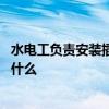 水電工負責安裝插座嗎 裝修水電工要負責安插座開關方法是什么 