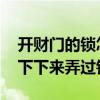 開財門的鎖怎么處理 農(nóng)村財門開過有人叫你下下來弄過鎖芯 