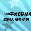 300平美容院裝修大概要多少錢 廣州300平方的美容院門面 裝修大概多少錢 