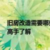 舊房改造需要哪些手續(xù) 問一下房屋改造手續(xù)有哪些 有哪位高手了解 