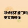 裝修能不能門對門 裝修門對門怎么辦有誰知道嗎 如何裝修更實惠省錢 