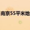 南京55平米地板保養(yǎng)市場如何？誰能告訴我？