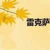 雷克薩斯IS250C外觀方面展示