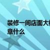 裝修一間店面大概需要多少錢 店面裝修多少錢一平方 要注意什么 裝修一間店面大概需要多少錢 店面裝修多少錢一平方 要注意什么