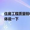住房工程質(zhì)量驗收標(biāo)準(zhǔn) 住宅質(zhì)量驗收標(biāo)準(zhǔn)是怎樣的 麻煩具體說一下 