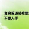 套房普通裝修要多少錢 哪個懂得套房裝修一般要多少錢 要不要入手 