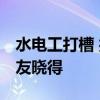 水電工打槽 打聽大家水電地上打槽嗎 哪位網(wǎng)友曉得 