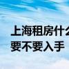 上海租房什么價 上海目前房租價格大概多少 要不要入手 