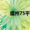 福州75平米墻體裂縫有參考報價嗎？