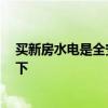 買新房水電是全安裝好的嗎 求解新房水電自己裝嗎 誰說一下 
