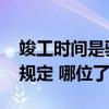 竣工時(shí)間是驗(yàn)收時(shí)間嗎 竣工驗(yàn)收時(shí)間有沒有規(guī)定 哪位了解 