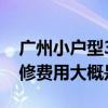 廣州小戶型30-50平方 廣州50平米小戶型裝修費用大概是多少 
