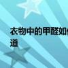 衣物中的甲醛如何去除 衣物除甲醛的方法誰(shuí)了解 有哪位知道 