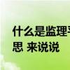 什么是監(jiān)理平行檢查 監(jiān)理平行檢測(cè)是什么意思 來說說 