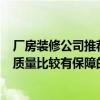 廠房裝修公司推薦 北京廠房裝修 廠房裝修公司哪家好 要求質(zhì)量比較有保障的 