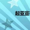 起亞宣布跨廂兩廂力拓X的價(jià)格
