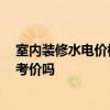 室內(nèi)裝修水電價(jià)格 哪位說說簡(jiǎn)裝水電費(fèi)用一般是多少 有參考價(jià)嗎 