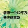 裝修一個(gè)60平方多少錢 蘇州60平米裝修一平米多少錢 有哪些注意事項(xiàng) 