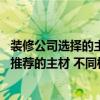 裝修公司選擇的主材會(huì)不會(huì)質(zhì)量不好 大家怎樣看待裝修公司推薦的主材 不同檔次費(fèi)用差別高嗎 