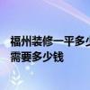 福州裝修一平多少錢 年后打算裝修婚房 在福州 房子90平米需要多少錢 