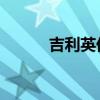 吉利英倫英倫TX4外觀方面展示