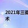 2021年三菱歐藍德PHEV增加了車載電池技術(shù)