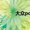 大眾poloSporty外觀方面展示 大眾poloSporty外觀方面展示