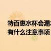 特百惠水杯會(huì)漏水嗎 哪位熟悉特百惠水杯漏水能換嗎 主要有什么注意事項(xiàng) 