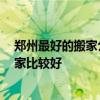 鄭州最好的搬家公司 鄭州便宜搬家公司各位有推薦的嗎 哪家比較好 